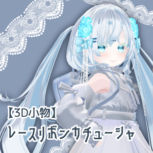 【3D小物】レースリボンカチューシャ(DB･PB対応)