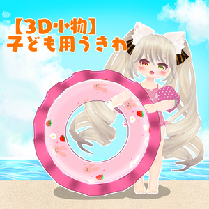 【3D小物】子ども用うきわ