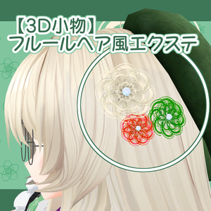 【3D小物】フルールへア風エクステ