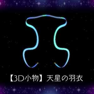 【3D小物】天星の羽衣/てんせいのはごろも