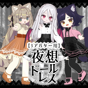 【3アバター対応】夜想ドールドレス