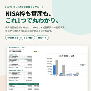  新NISA投資管理ダッシュボード｜つみたて・成長投資枠を自動集計Excel