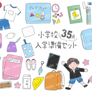 小学校用品・教材・道具イラストセット