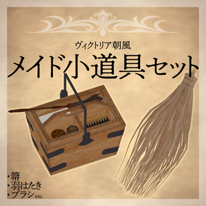 【MA対応】ヴィクトリア朝風メイド小道具セット