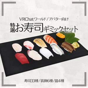 【MA対応】特選お寿司ギミックセット【ワールド/アバター向け】