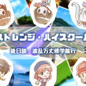 【CoCシナリオ】ストレンジ・ハイスクール 後日談 波乱万丈修学旅行 SPLL:E108081