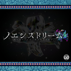 【CoCシナリオ】ノエシスドリーム SPLL:E193297