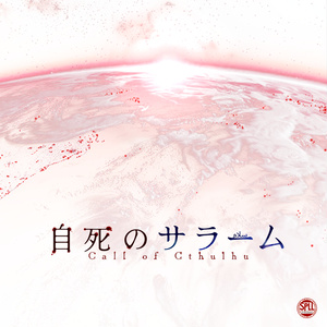 【CoCシナリオ】自死のサラーム SPLL:E192866