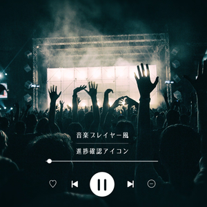 音楽プレイヤー風 / 進捗確認アイコン【PNG素材】