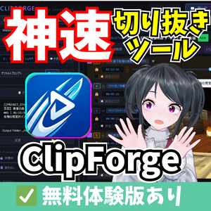【簡単！編集3時間から5分へ!!】AIショート動画カットツール「ClipForge」文字起こしツール「TranScout」