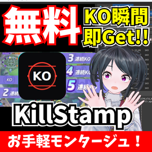 KillStamp — キル瞬間を自動でタイムスタンプ化【無料】