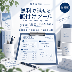 〖無料〗クリエイター向け値付け・利益計算Excel｜制作時間・手数料・損益分岐 Creator Pricing Lite