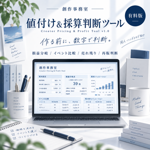 同人・ハンドメイドの値付け＆採算判断Excel｜損益分岐・イベント比較・再販判断 Creator Pricing Tool
