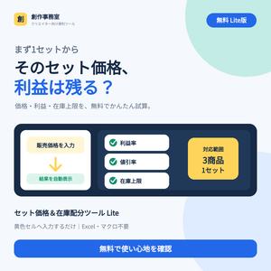 【無料Excel】セット価格・利益・在庫上限を自動計算｜同人・ハンドメイド向け Lite版