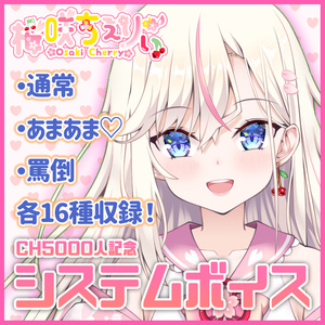 【システムボイス】高音質！選べる3種のちぇりぃボイス【CH5000記念】