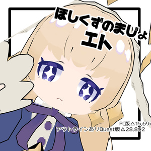 【PC/Quest対応】「エト」