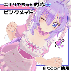 キナリアちゃん対応【ピンクメイド】
