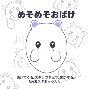 めそめそおばけ