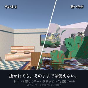 公開記念セール！半額！トマハト怒りのワールドリッピング対策ツール ｜ 抜かれたテクスチャとメッシュを「そのままでは使えない」状態に