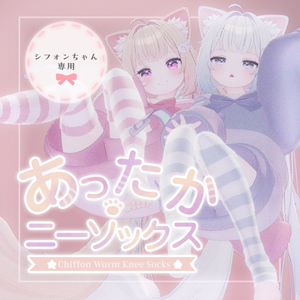シフォンちゃんのあったかニーソックス