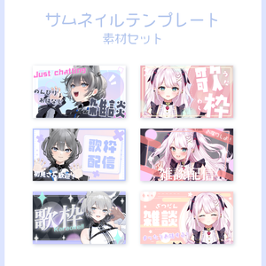 サムネイルテンプレートセット