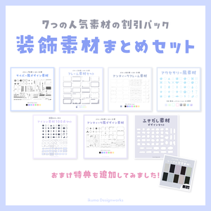 【20%OFF割引】人気の装飾素材まとめ7点セット+おまけ特典
