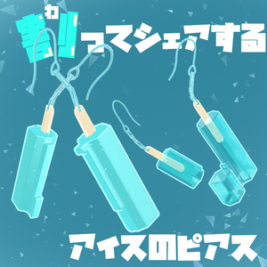 【シェア可能】割ってシェアするアイスのピアス【VRChat】