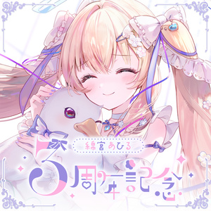 綿宮あひる 誕生日記念グッズ2026 - varium-official - BOOTH
