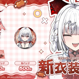 智念せいら 新衣装記念グッズ2025 - すぺしゃりて / Specialite - BOOTH