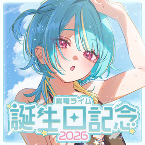 飴望にぃな 誕生日記念グッズ2024 - varium-official - BOOTH