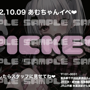 あむちゃんイベ❤︎デジタルチケット