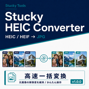 HEIC・HEIF画像を高速一括変換ツール｜Stucky HEIC Converter