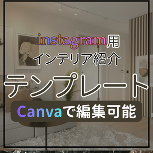 【インテリア・我が家のこだわり】Canvaで編集するInstagram用テンプレート