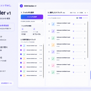 BGM Builder v1｜作業用BGM制作ツール