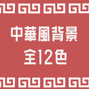 【無料】中華風背景