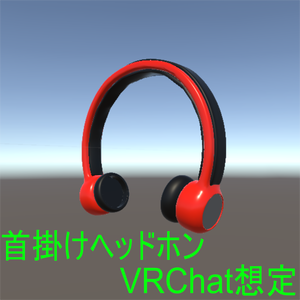 【VRChat想定】首掛けヘッドホン