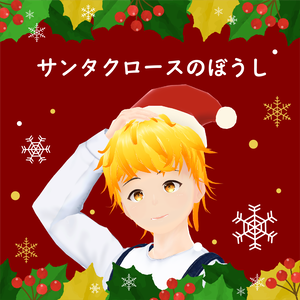 サンタクロースのぼうし ３Dモデル【VRchat想定】