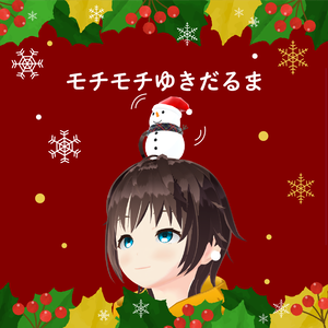 モチモチゆきだるま３Dモデル【VRchat想定】