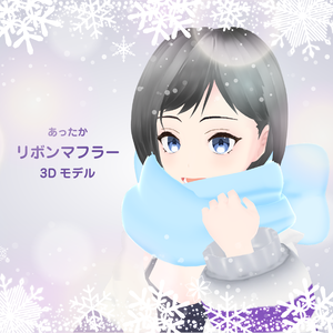 あったかリボンマフラー3Dモデル【VRchat想定】