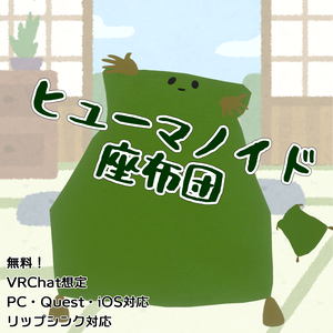 【無料】ヒューマノイド座布団【オリジナル3Dアバター】