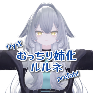 新Uni版追加！むっちり姉化ルルネprefab【tty式】