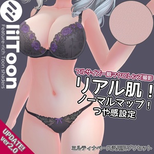 【ver2.0アプデ!】リアル肌ノーマルマップ使用!汎用ほどつやskinマテリアル【liltoon肌プリセット】