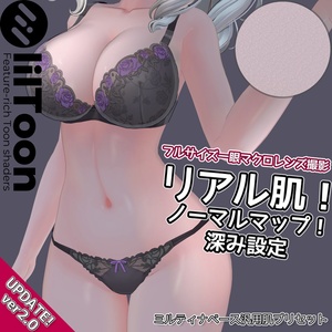 【ver2.0アプデ!】リアル肌ノーマルマップ使用!汎用ほどふかskinマテリアル【liltoon肌プリセット】