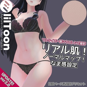 【ver2.0アプデ!】リアル肌ノーマルマップ使用!汎用ほどなまskinマテリアル【liltoon肌プリセット】