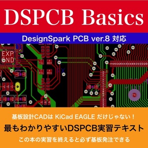 DesignSpark-PCB入門実習テキスト『DSPCB Basics  for 8.x』 （ダウンロード商品）