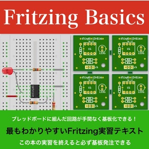 Fritzing入門実習テキスト「Fritzing Basics」（ダウンロード商品）