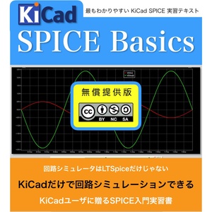 KiCad Basics for 5.1 無償提供版 / SPICE Basics 無償提供版