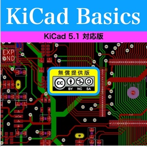 KiCad Basics for 5.1 無償提供版 / SPICE Basics 無償提供版