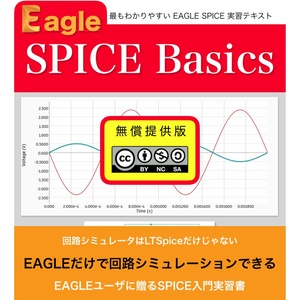 EAGLE SPICE Basics 無償提供版
