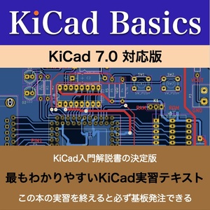 KiCad 7 入門実習テキスト『KiCad Basics for 7.0』（ダウンロード商品）